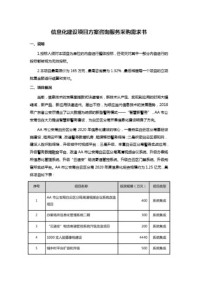 信息系統(tǒng)集成實(shí)施服務(wù)項(xiàng)目采購(gòu)需求模板